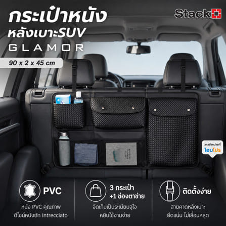 กระเป๋าหนังหลังเบาะ SUV STACKO GLAMOR 90x2x45 ซม. สีดำ_5