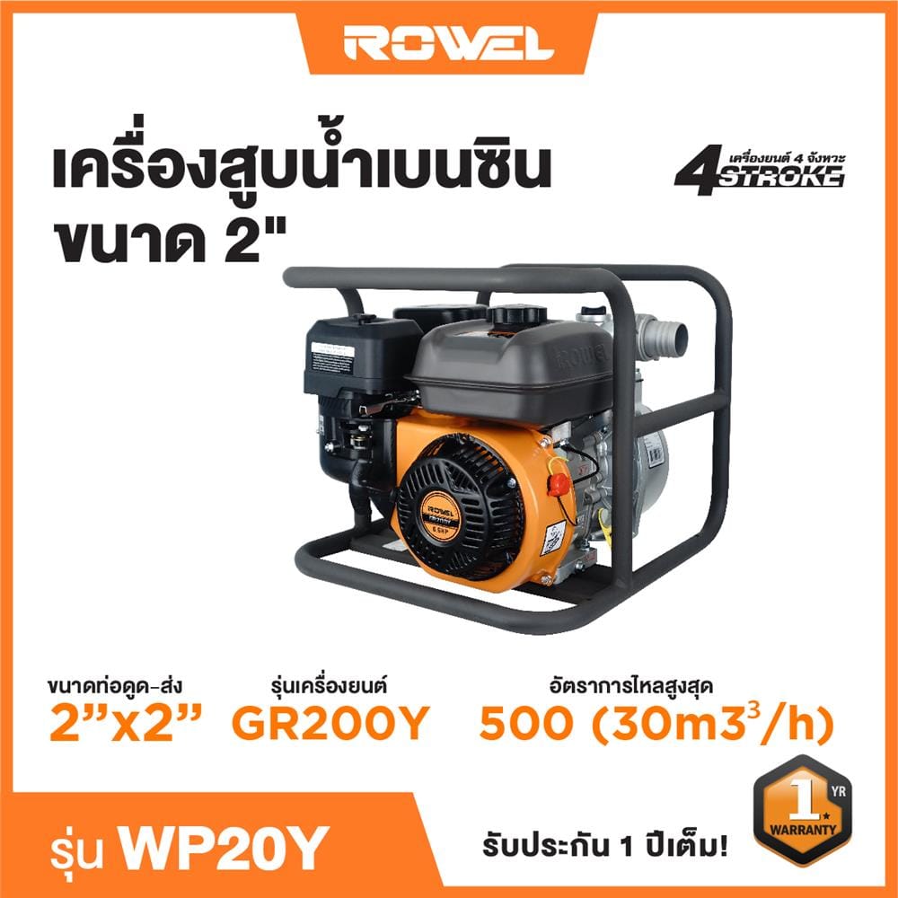 เครื่องสูบน้ำเบนซิน ROWEL WP20Y 6.5HP