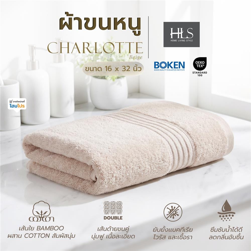 ผ้าขนหนู HOME LIVING STYLE CHARLOTTE 16x32 นิ้ว สี BEIGE