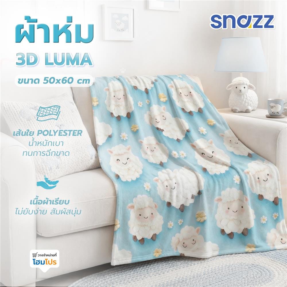 ผ้าห่ม SNAZZ 3D LUMA 50x60 นิ้ว สี LIGHT BLUE