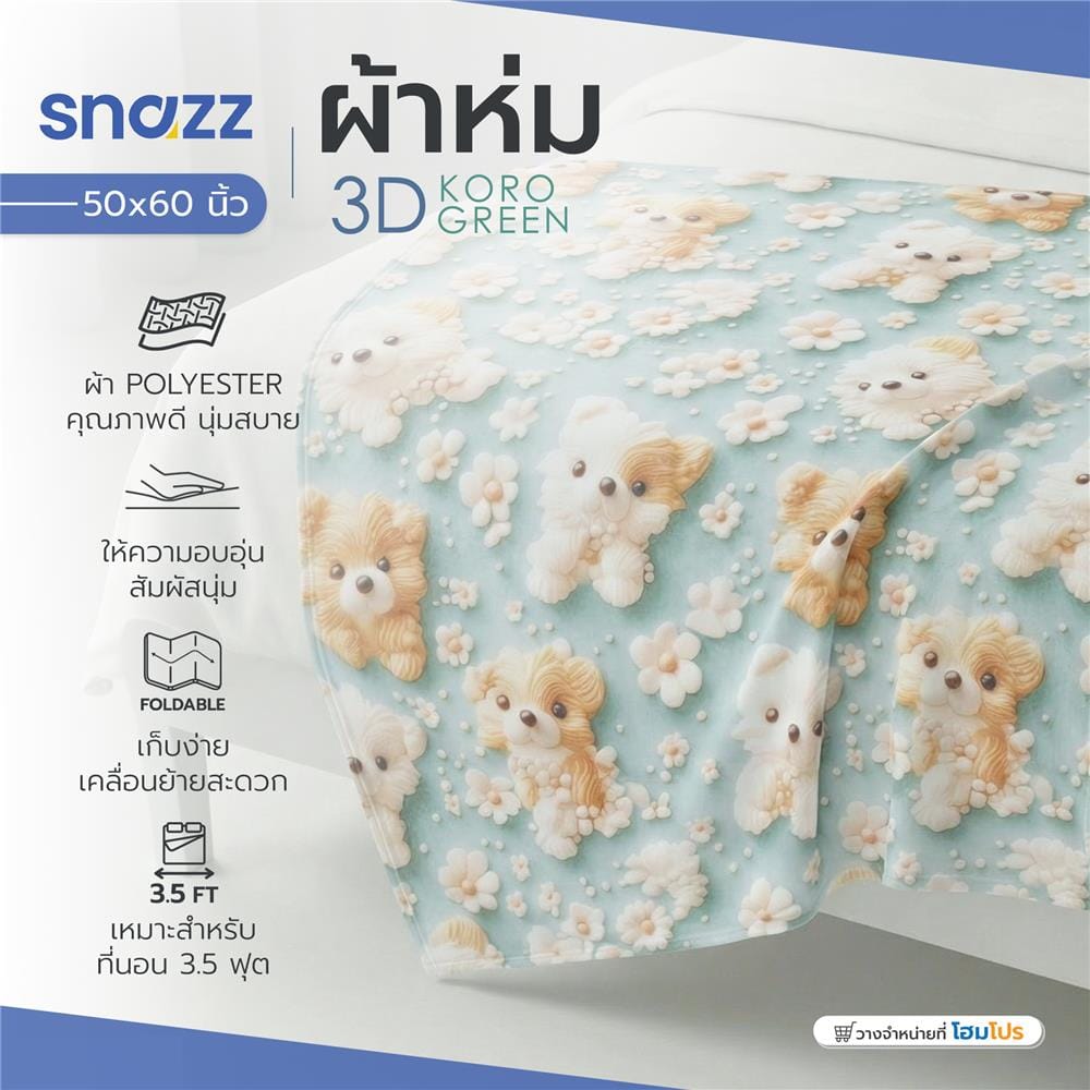 ผ้าห่ม SNAZZ 3D KORO 50X60 นิ้ว สี GREEN