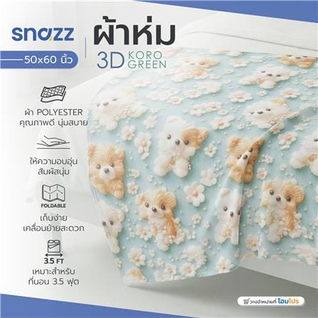 ผ้าห่ม SNAZZ 3D KORO 50X60 นิ้ว สี GREEN_8