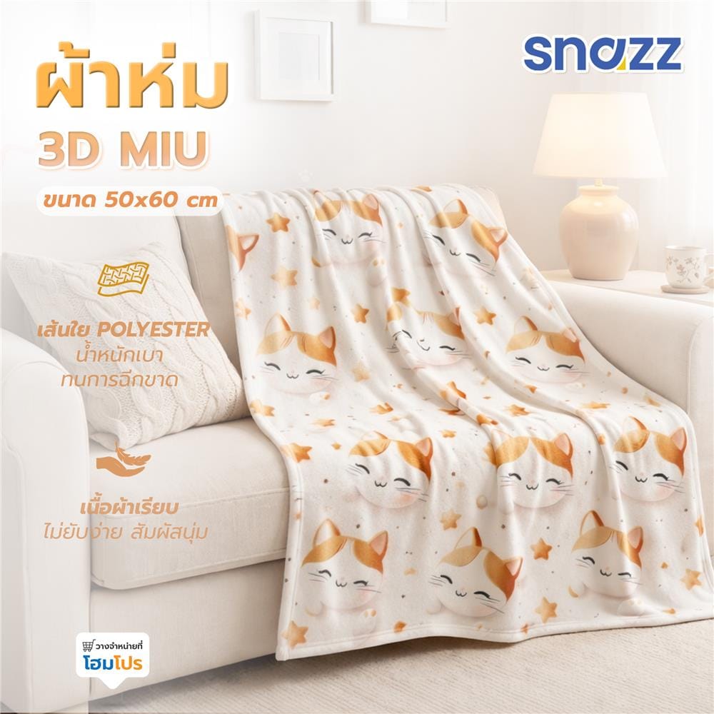 ผ้าห่ม SNAZZ 3D MIU 50x60 นิ้ว สี BROWN