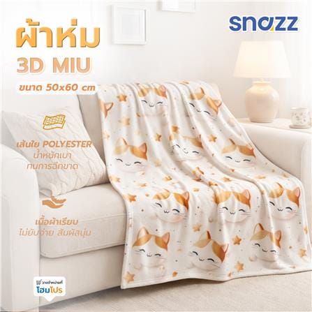ผ้าห่ม SNAZZ 3D MIU 50x60 นิ้ว สี BROWN_8
