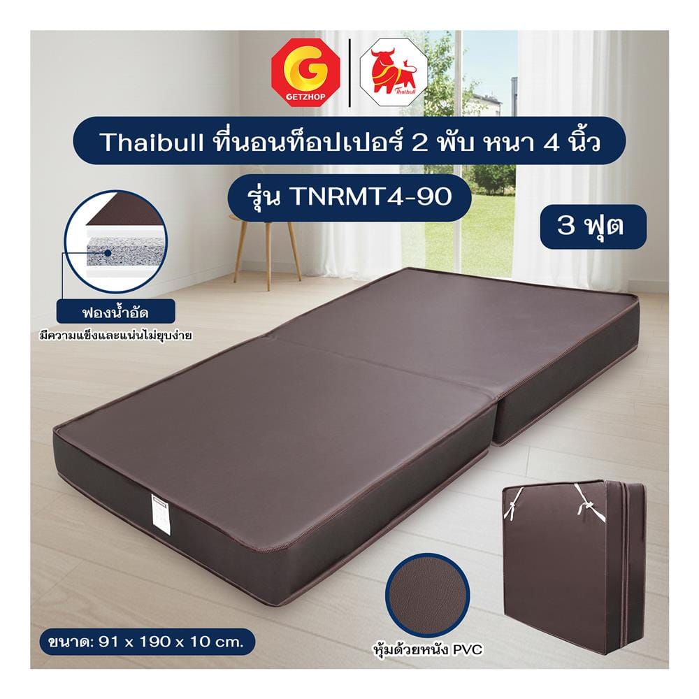 ที่นอนฟองน้ำอัด THAIBULL รุ่น TNRMT4-90  สี BROWN