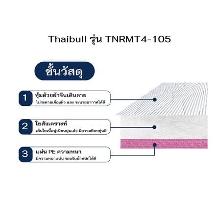 ที่นอนใยสังเคราะห์ THAIBULL รุ่น TNRMT4-105_5