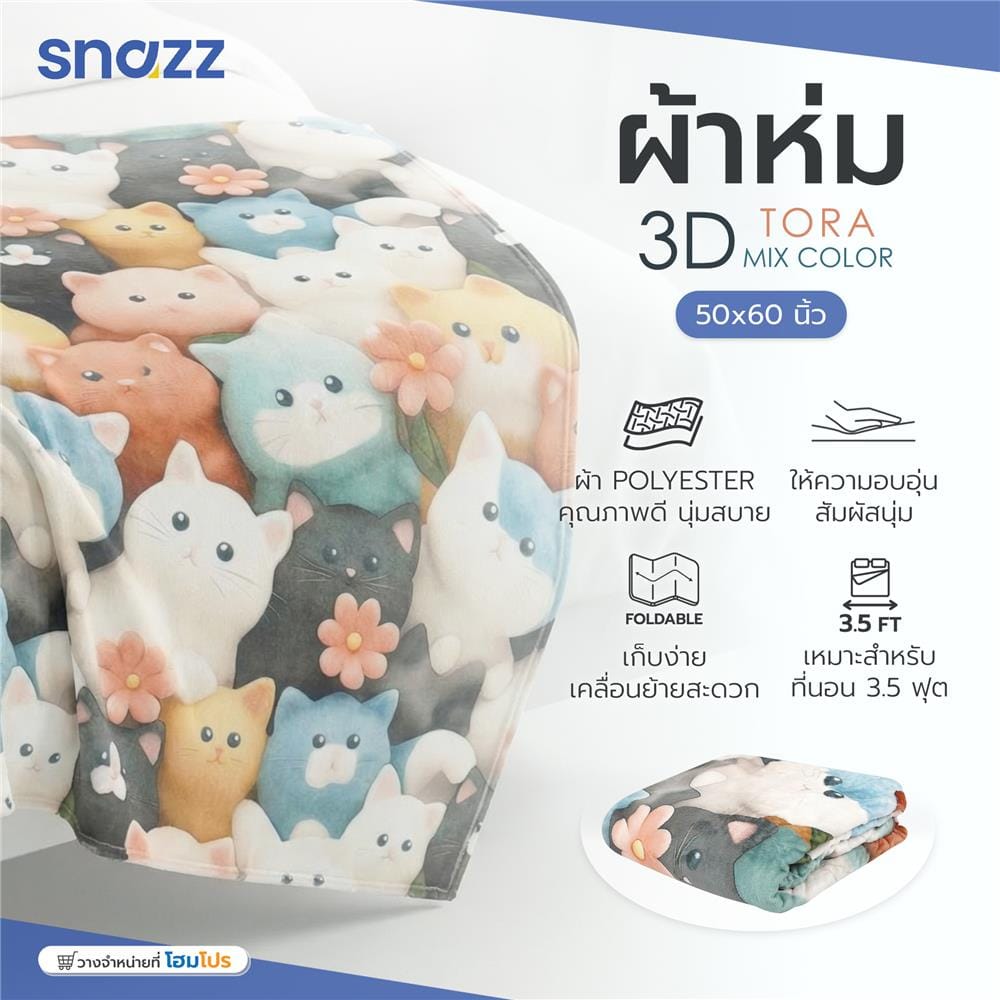 ผ้าห่ม SNAZZ 3D TORA 50X60 นิ้ว สี MIX COLOR