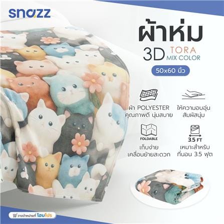 ผ้าห่ม SNAZZ 3D TORA 50X60 นิ้ว สี MIX COLOR_8