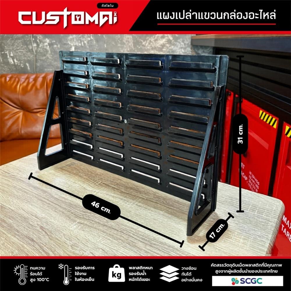 แผงแขวนกล่องอะไหล่พลาสสติก CUSTOMAI สีดำ