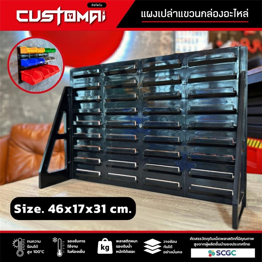 แผงแขวนกล่องอะไหล่พลาสสติก CUSTOMAI สีดำ