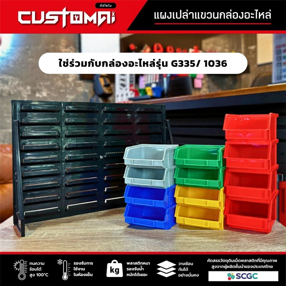 แผงแขวนกล่องอะไหล่พลาสสติก CUSTOMAI สีดำ