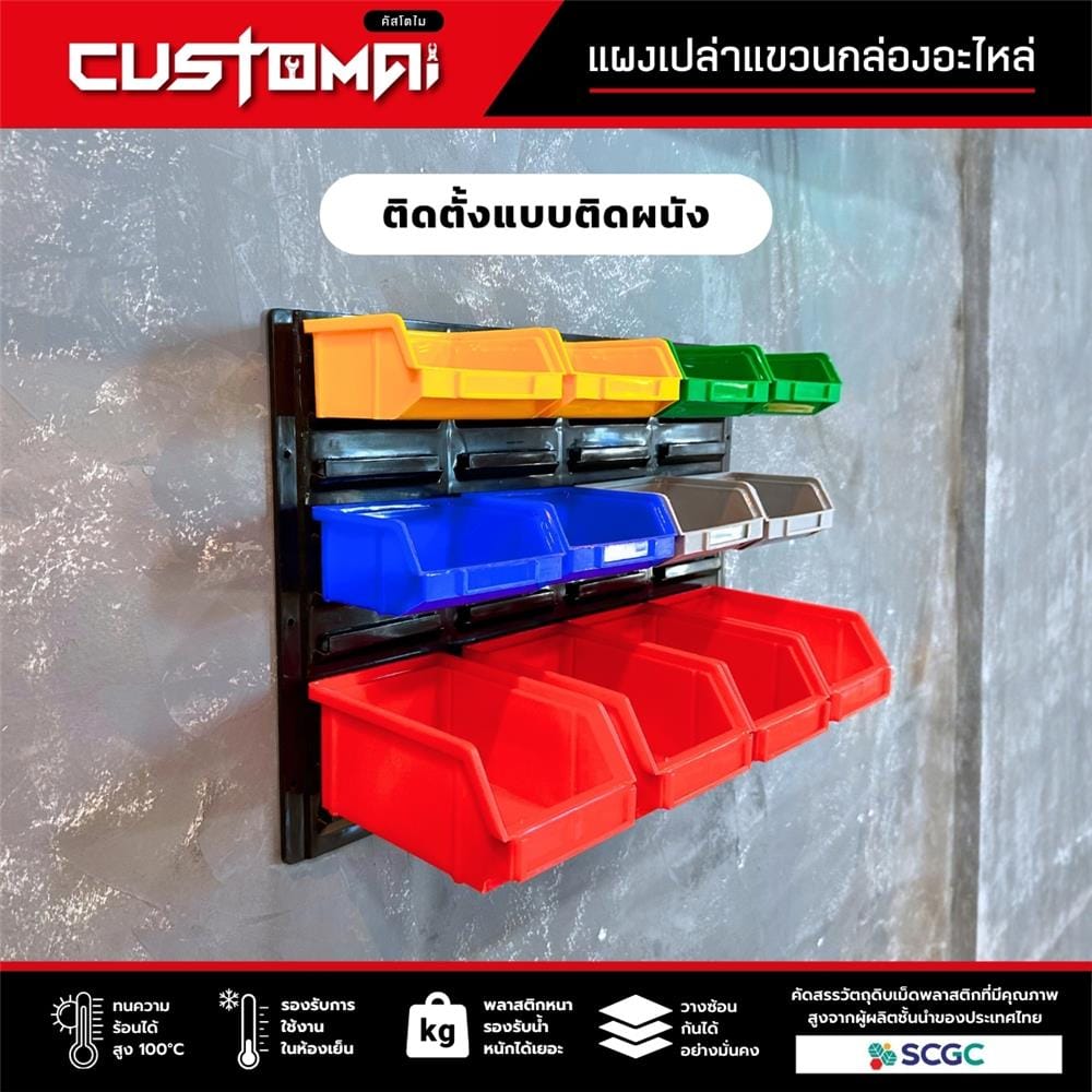 แผงแขวนกล่องอะไหล่พลาสสติก CUSTOMAI สีดำ