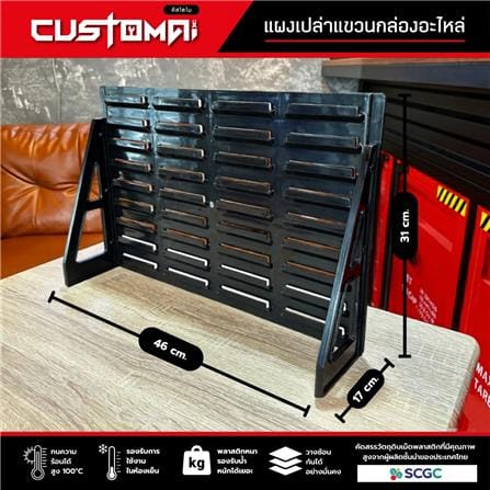 แผงแขวนกล่องอะไหล่พลาสสติก CUSTOMAI สีดำ_8