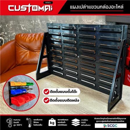 แผงแขวนกล่องอะไหล่พลาสสติก CUSTOMAI สีดำ_1
