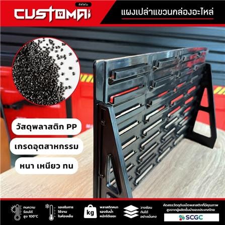 แผงแขวนกล่องอะไหล่พลาสสติก CUSTOMAI สีดำ_2