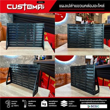 แผงแขวนกล่องอะไหล่พลาสสติก CUSTOMAI สีดำ_4