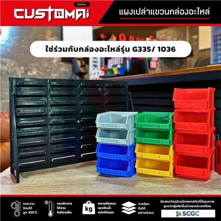 แผงแขวนกล่องอะไหล่พลาสสติก CUSTOMAI สีดำ_5