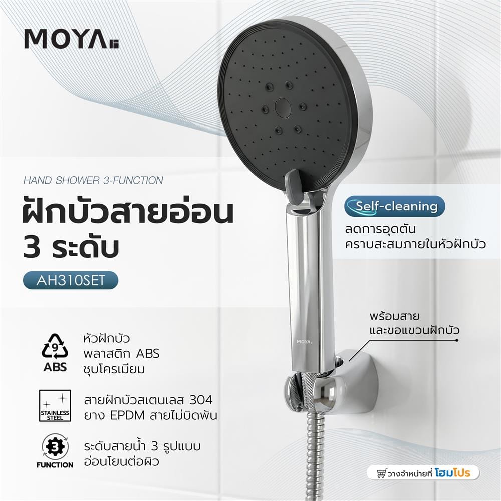 ฝักบัวสายอ่อน 3 ระดับ MOYA AH310SET สีโครม