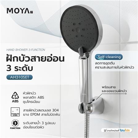 ฝักบัวสายอ่อน 3 ระดับ MOYA AH310SET สีโครม_5