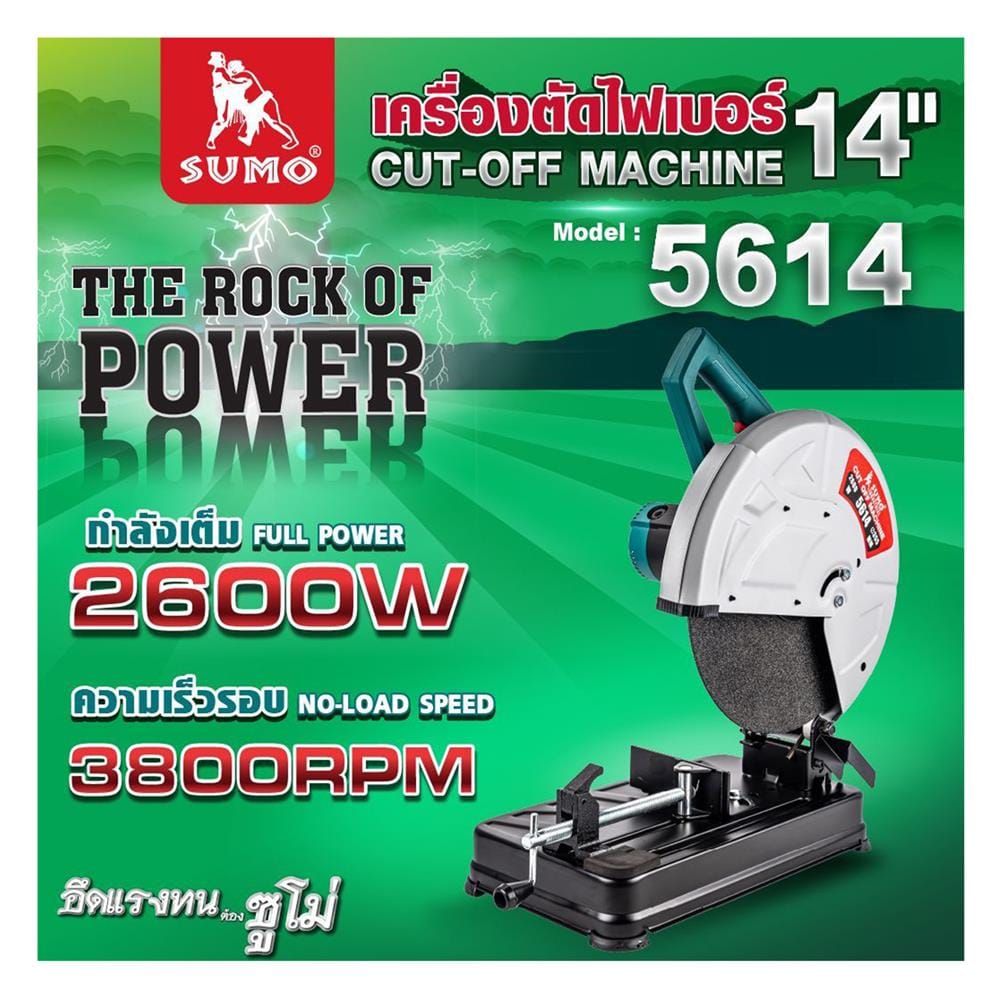 เครื่องตัดไฟเบอร์ SUMO 5614 14 นิ้ว 2600 วัตต์