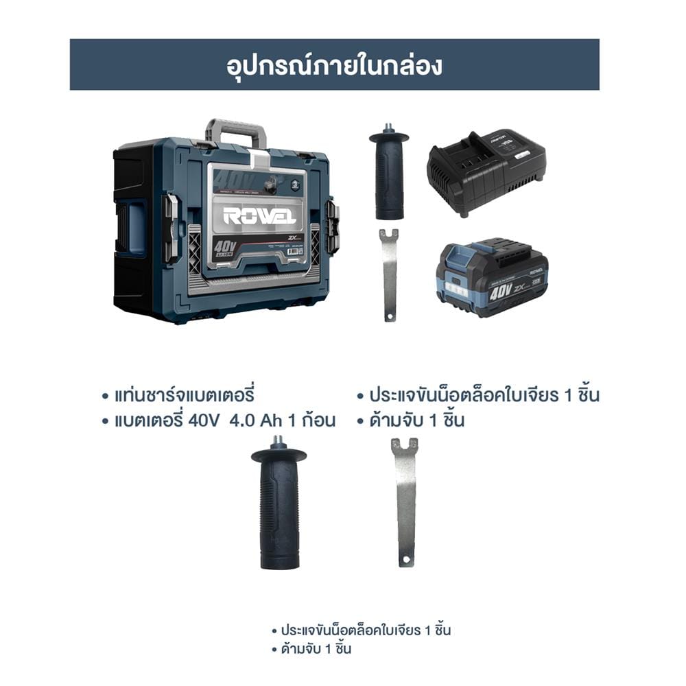 เครื่องเจียรไร้สาย 4 นิ้ว (พร้อมแบตเตอรี่) ROWEL DGD100ZX 40 โวลต์