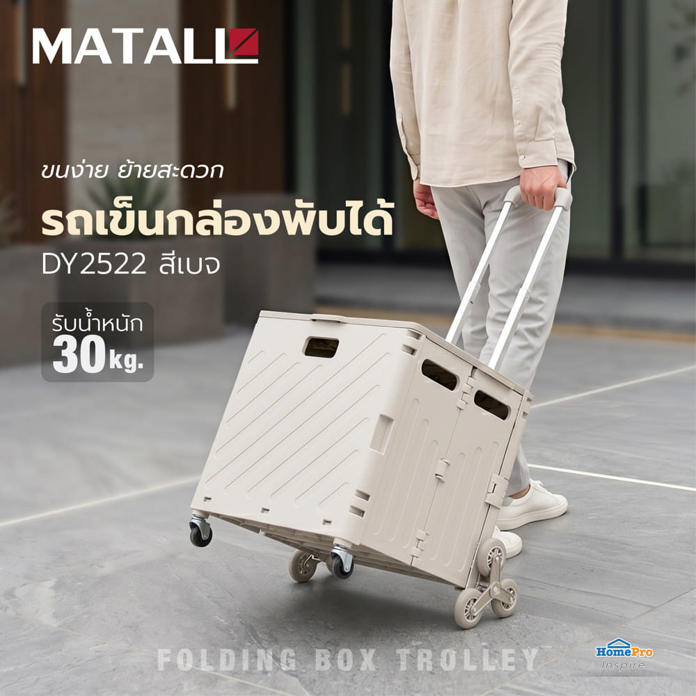 รถเข็นกล่องพับได้ MATALL DY2522 30 กก. สีเบจ