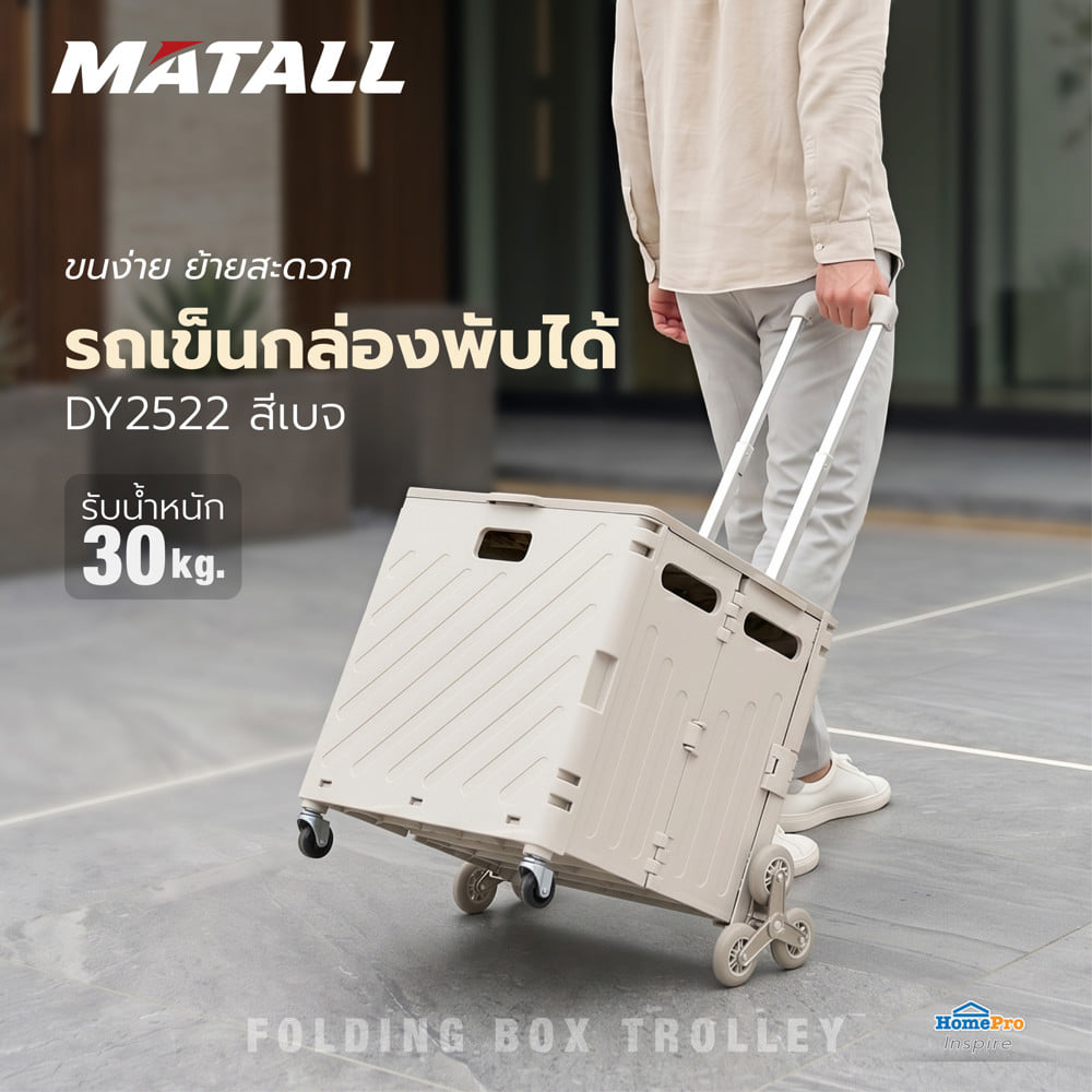 รถเข็นกล่องพับได้ MATALL DY2522 30 กก. สีเบจ
