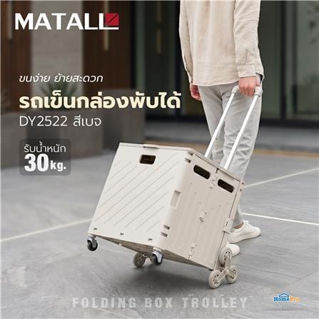 รถเข็นกล่องพับได้ MATALL DY2522 30 กก. สีเบจ_5