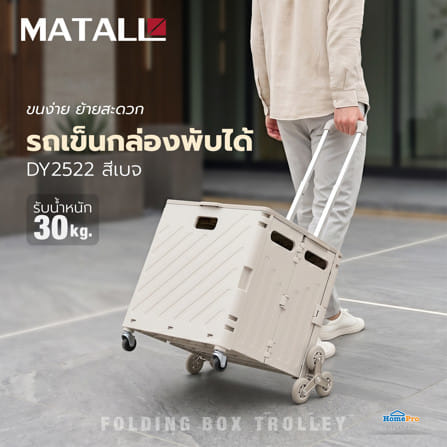 รถเข็นกล่องพับได้ MATALL DY2522 30 กก. สีเบจ_6