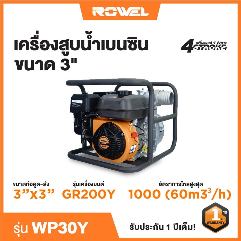 เครื่องสูบน้ำเบนซิน ROWEL WP30Y 6.5HP