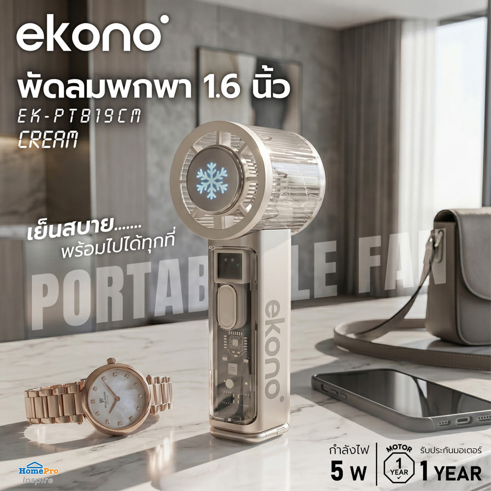 พัดลมพกพา 1.6 นิ้ว EKONO EK-PTB19CM สีครีม
