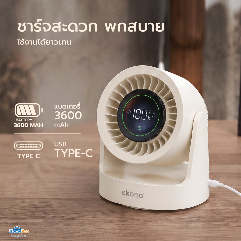 พัดลมพกพา 5 นิ้ว EKONO EK-PTB18CM สีครีม