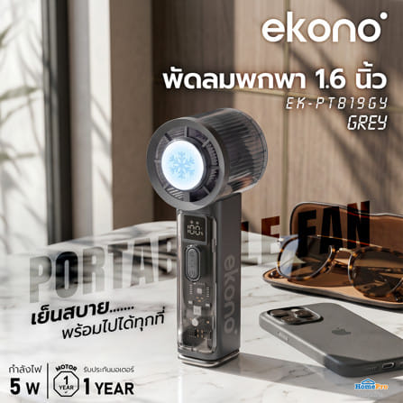 พัดลมพกพา 1.6 นิ้ว EKONO EK-PTB19GY สีเทา_5