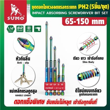 ชุดดอกไขควงลดแรงกระแทก SUMO PH2 65-150 มม. 5 ชิ้น_3