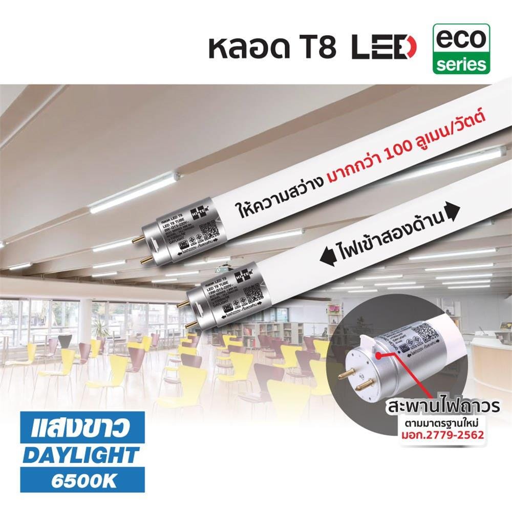 หลอด LED HI-TEK T8 ECO DE 9 วัตต์ DAYLIGHT G13
