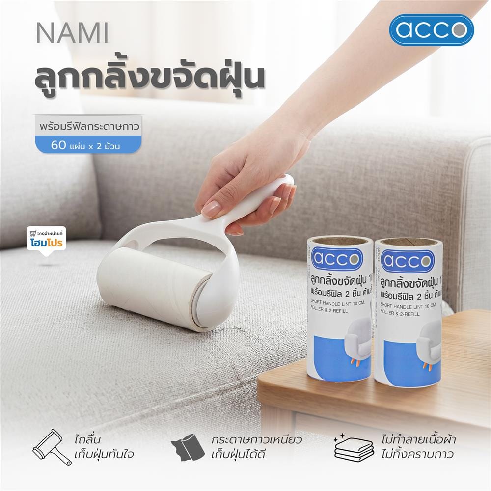 ลูกกลิ้งขจัดฝุ่นด้ามนอน 10 ซม. พร้อมรีฟีลกระดาษกาว ACCO NAMI 60 แผ่น (2 ม้วน)