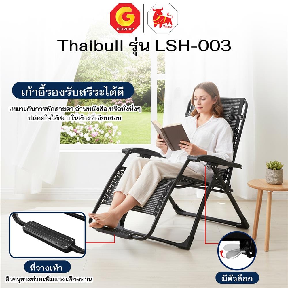 เก้าอี้พักผ่อน THAIBULL LSH-003 สีดำ