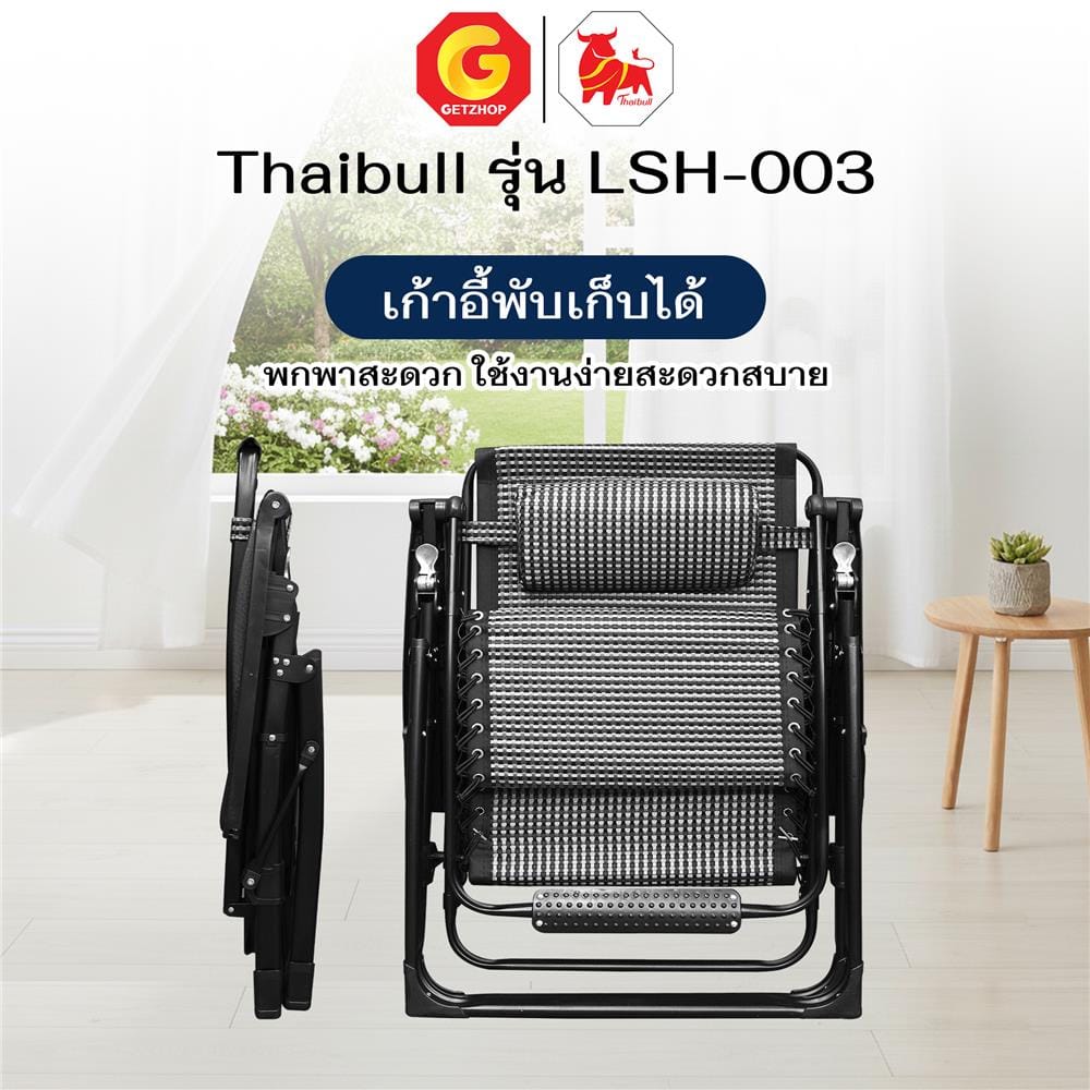 เก้าอี้พักผ่อน THAIBULL LSH-003 สีดำ
