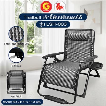 เก้าอี้พักผ่อน THAIBULL LSH-003 สีดำ_5