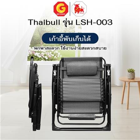 เก้าอี้พักผ่อน THAIBULL LSH-003 สีดำ_7