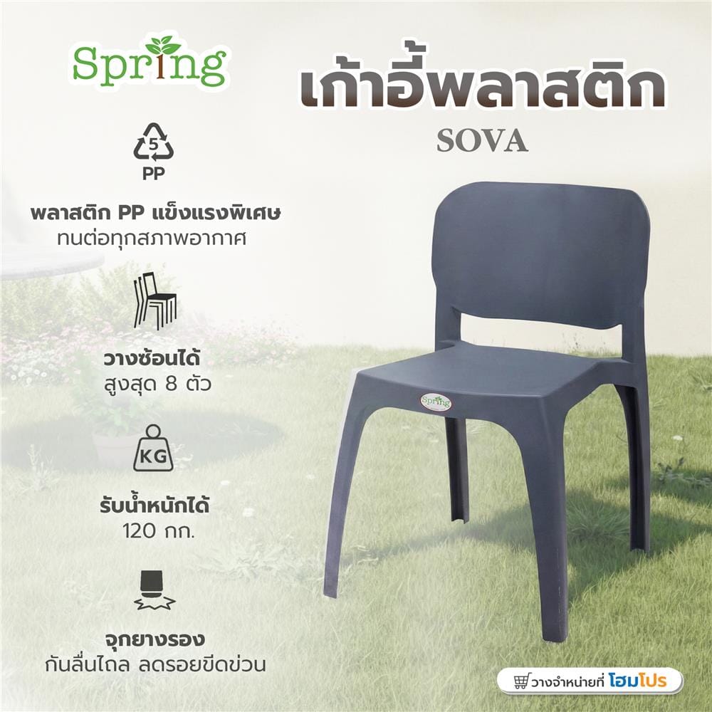 เก้าอี้พลาสติก SPRING SOVA สี CHARCOAL