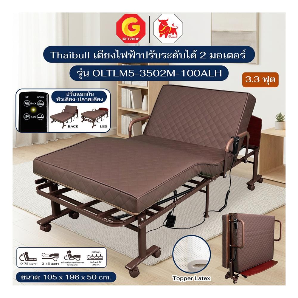 เตียงไฟฟ้า THAIBULL OLTLM5-3502M-100ALHT สีน้ำตาล