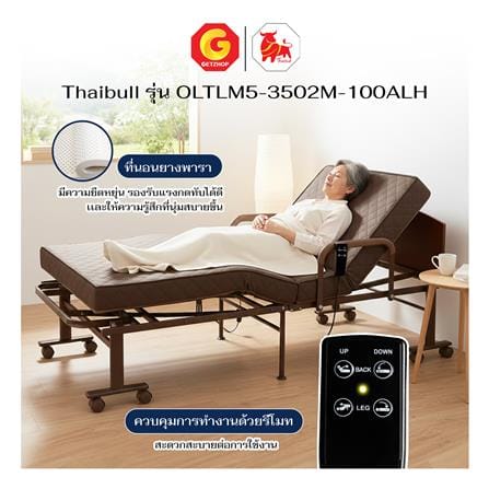 เตียงไฟฟ้า THAIBULL OLTLM5-3502M-100ALHT สีน้ำตาล_5