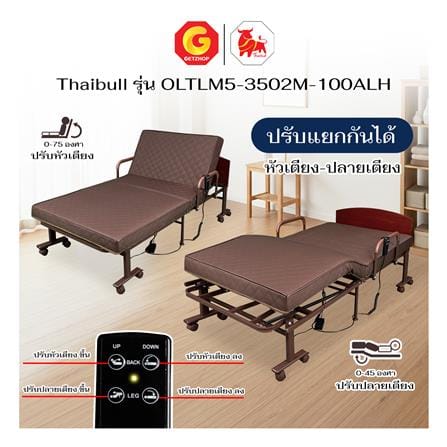 เตียงไฟฟ้า THAIBULL OLTLM5-3502M-100ALHT สีน้ำตาล_6