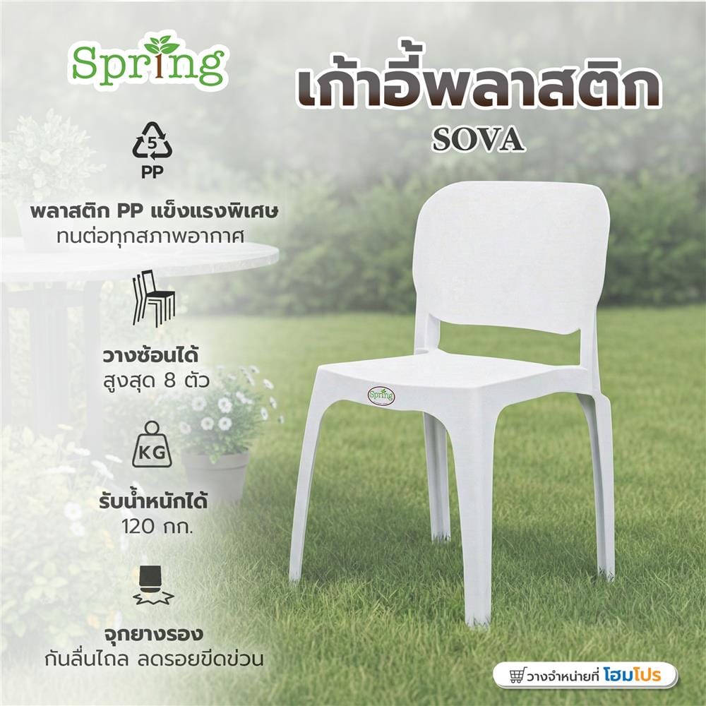 เก้าอี้พลาสติก SPRING SOVA สีขาว