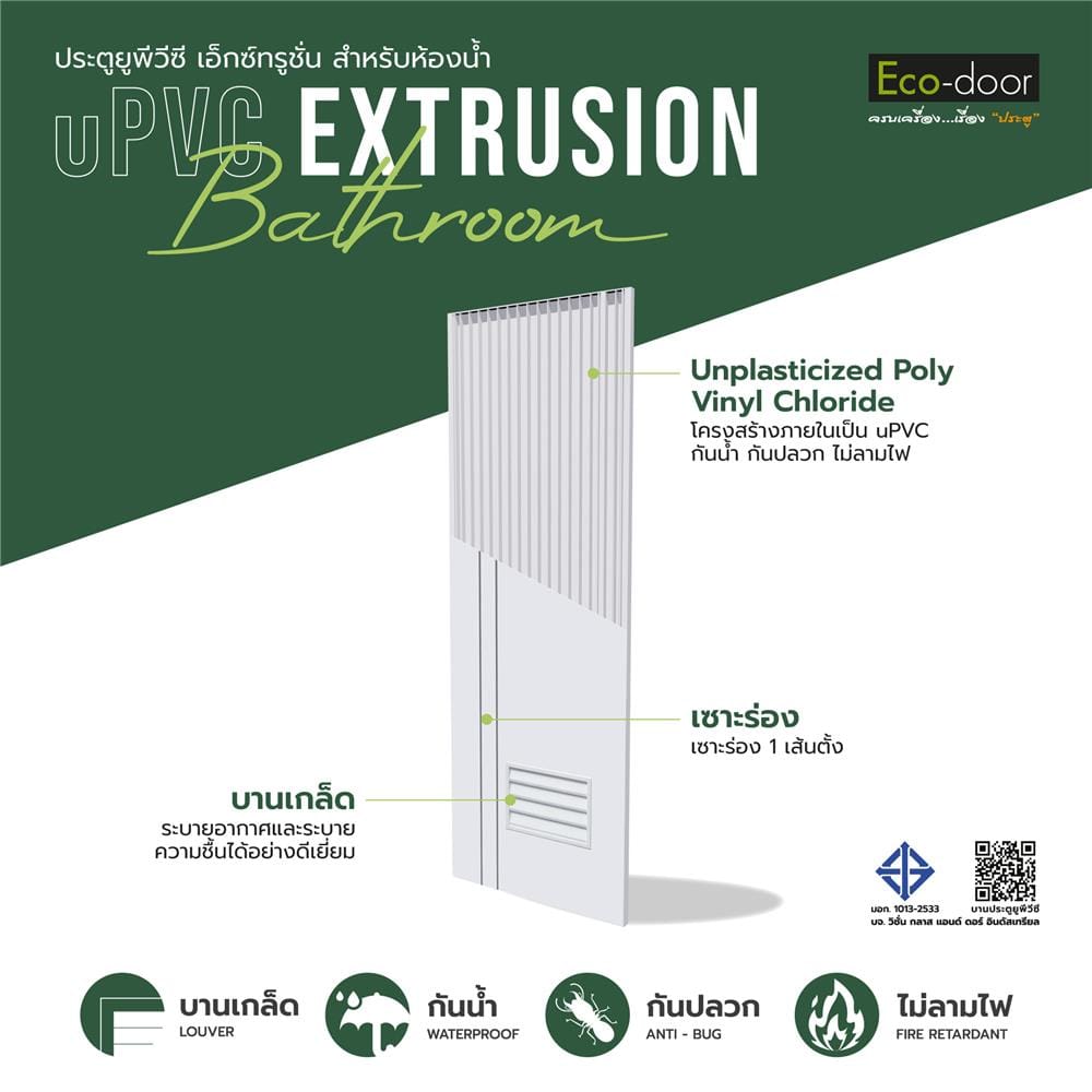 ประตูห้องน้ำ UPVC ไม่เจาะลูกบิด ECO-DOOR PG2 มีเกล็ด เซาะร่อง 70x180 ซม. สีขาว