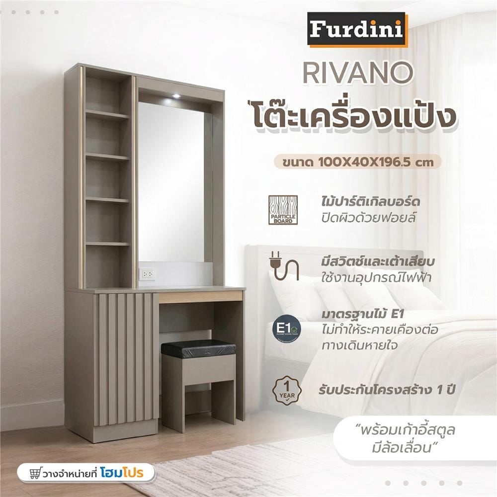 โต๊ะเครื่องแป้งพร้อมสตูล FURDINI RIVANO 100 ซม. สี SOFTBEIGE
