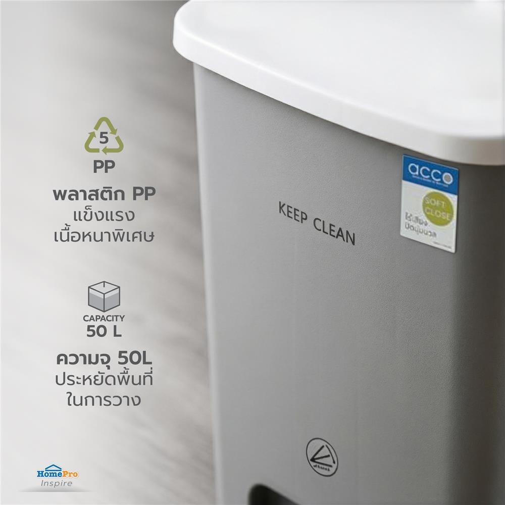 ถังขยะเหยียบเหลี่ยม ACCO SOFT CLOSE 50 ลิตร สีเทา