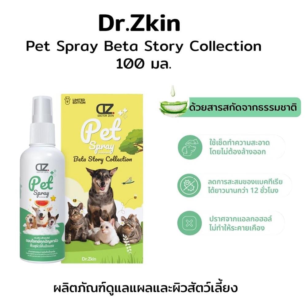 สเปรย์บำรุงผิวและขนสุนัข DR.ZKIN PET SPRAY BETA STORY COLLECTION 100 มล.