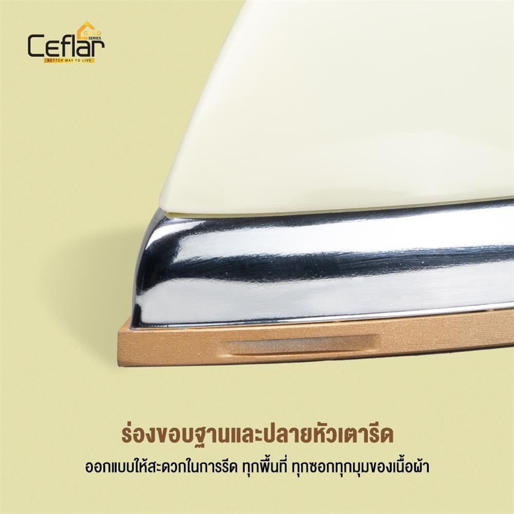 เตารีดแห้ง CEFLAR IR-005 3.50 ปอนด์ สีครีม